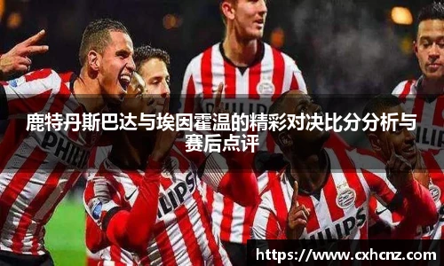 鹿特丹斯巴达与埃因霍温的精彩对决比分分析与赛后点评